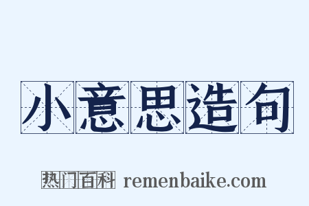 小意思造句是什么意思的图片